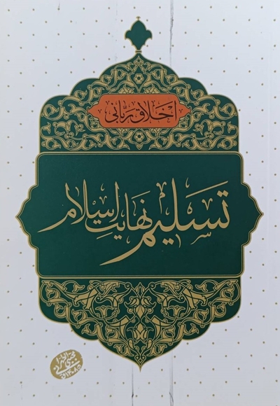 اخلاق ربانی 43 - تسلیم نهایت اسلام